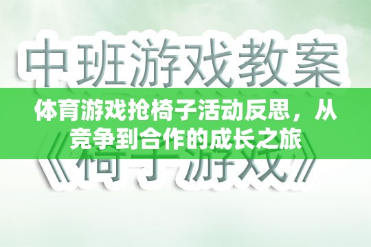 從競爭到合作，體育游戲搶椅子活動的成長之旅反思