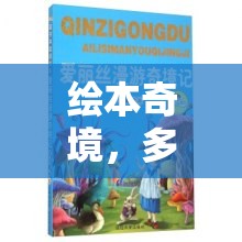 探索繪本奇境，多人角色扮演的奇幻之旅