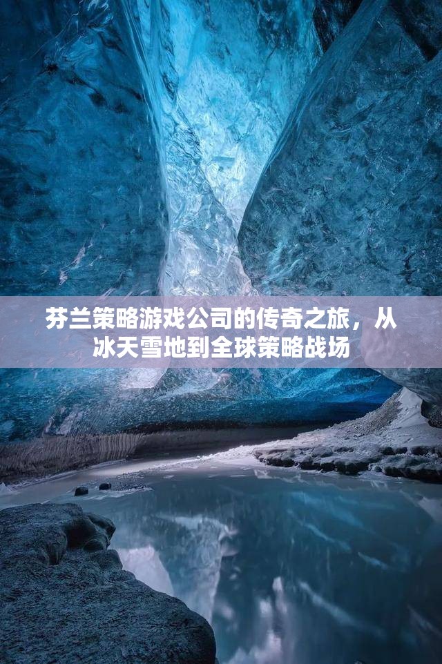 冰天雪地到全球策略戰(zhàn)場(chǎng)，芬蘭策略游戲公司的傳奇之旅