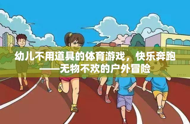 無物不歡，幼兒戶外奔跑的快樂冒險