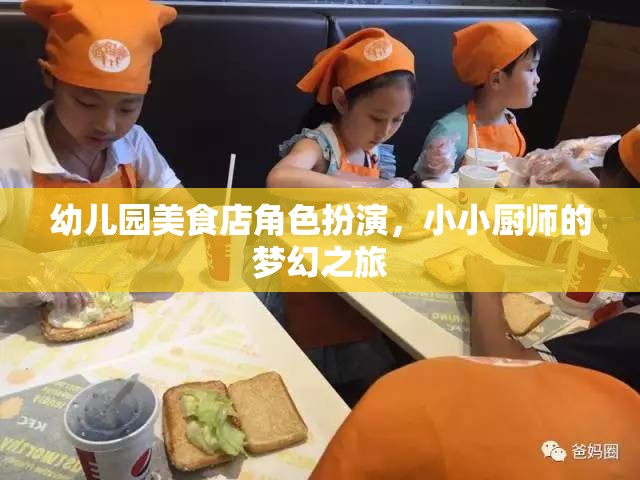 小小廚師的夢幻之旅，幼兒園美食店角色扮演