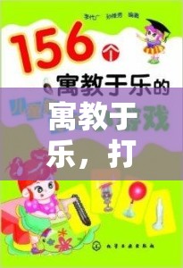 寓教于樂，打造孩子居家體育游戲的全方位指南