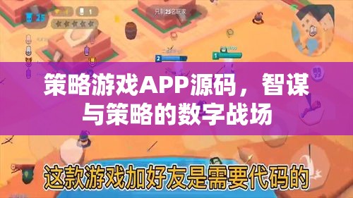 策略游戲APP源碼，智謀與策略的數(shù)字戰(zhàn)場