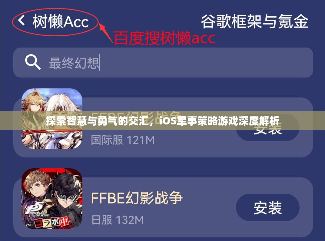 iOS軍事策略游戲，智慧與勇氣的深度交匯