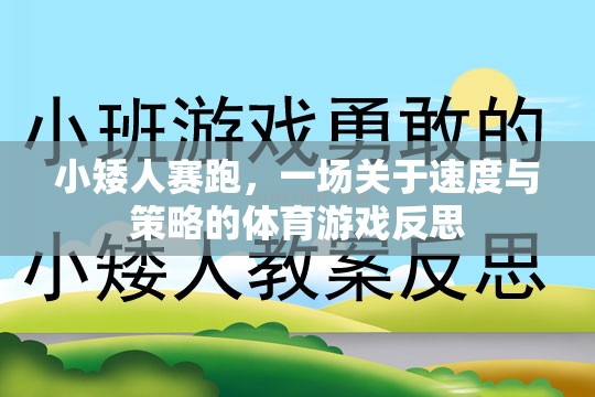 小矮人賽跑，速度與策略的體育游戲深度反思