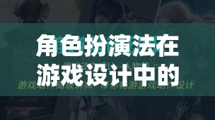 角色扮演法，游戲設(shè)計(jì)中的魅力與價(jià)值