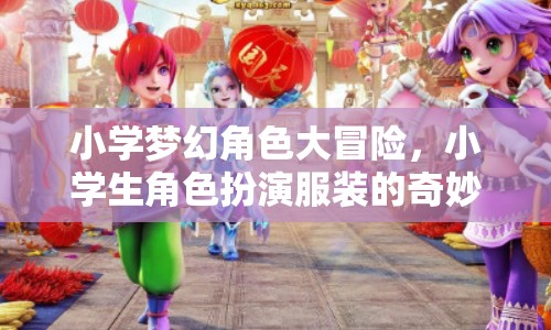 小學夢幻角色大冒險，小學生角色扮演服裝的奇妙游戲