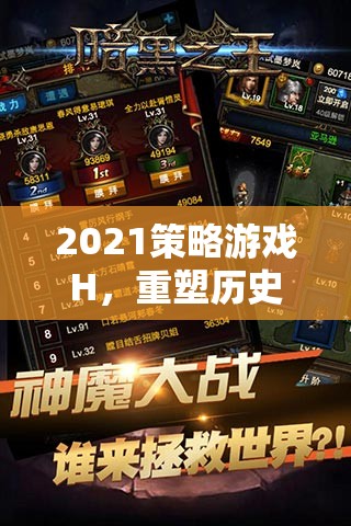 重塑歷史與策略的巔峰，2021策略游戲H