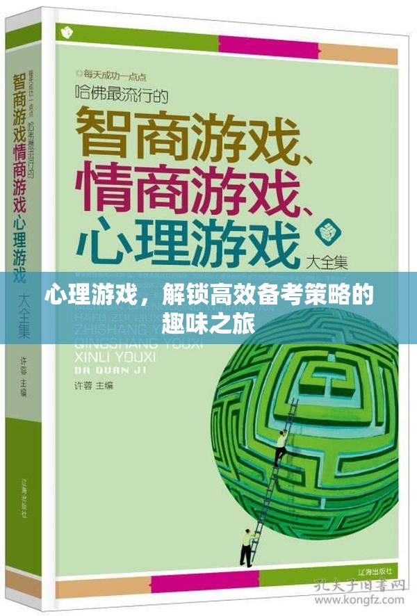 心理游戲，解鎖高效備考策略的趣味之旅