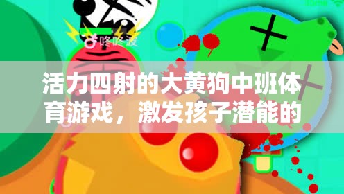 大黃狗中班活力體育游戲，激發(fā)潛能的歡樂(lè)課堂