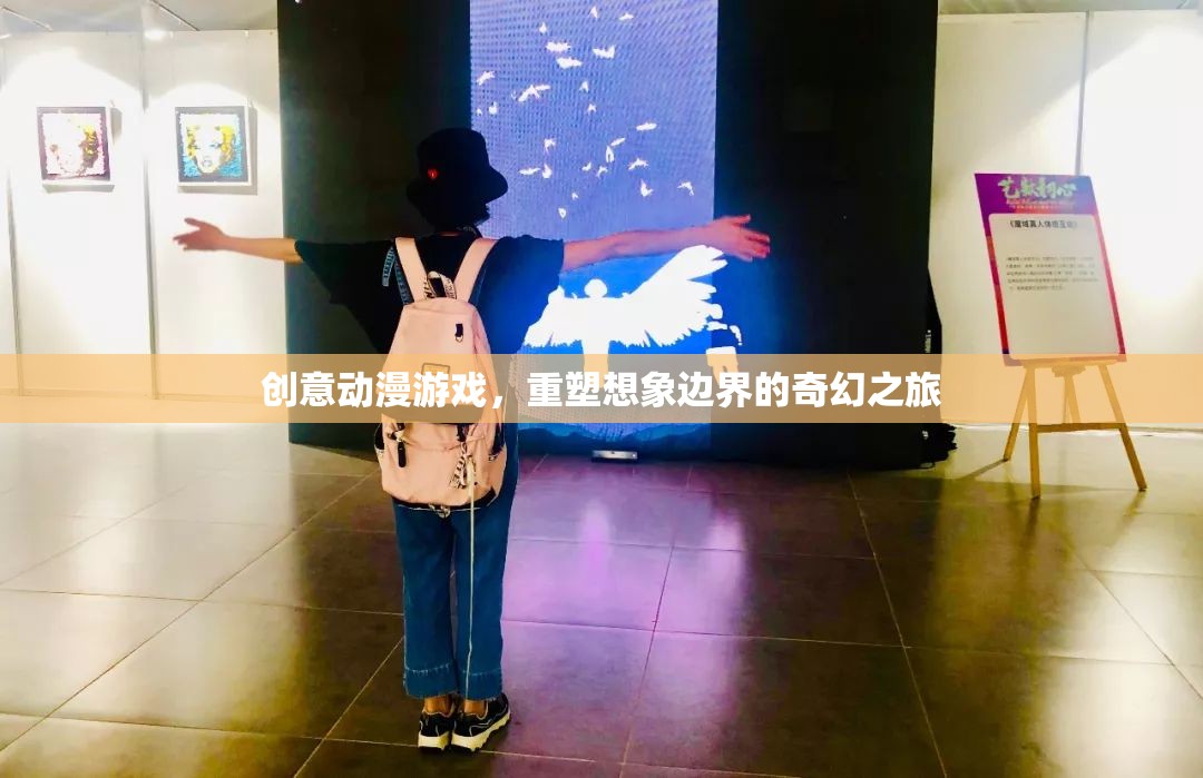 重塑想象邊界，創(chuàng)意動漫游戲中的奇幻之旅