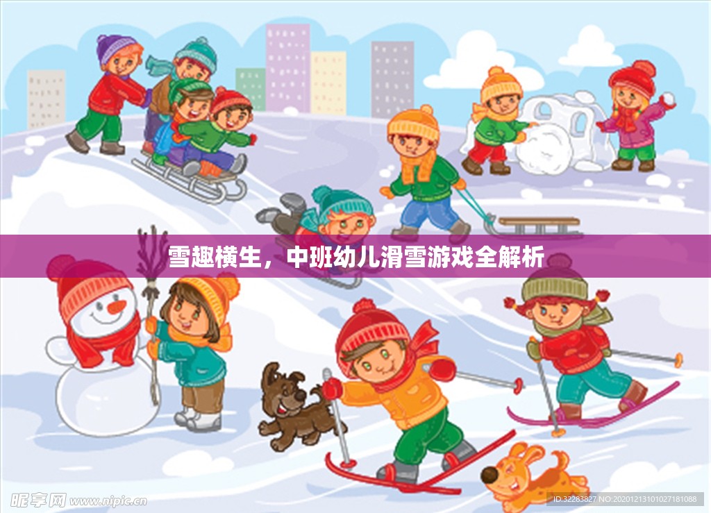 中班幼兒滑雪游戲，雪趣橫生的全解析