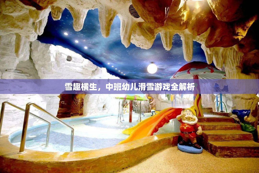 中班幼兒滑雪游戲，雪趣橫生的全解析