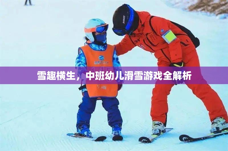 中班幼兒滑雪游戲，雪趣橫生的全解析