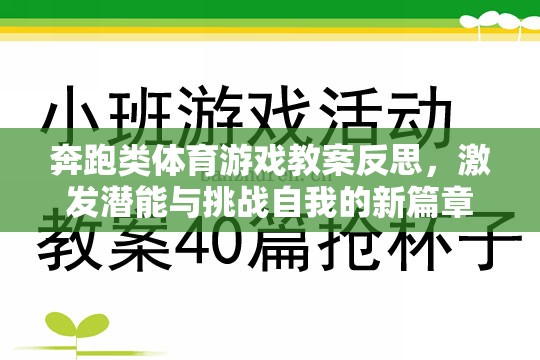 奔跑類體育游戲教案反思，激發(fā)潛能與挑戰(zhàn)自我的新篇章