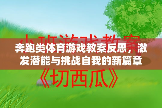 奔跑類體育游戲教案反思，激發(fā)潛能與挑戰(zhàn)自我的新篇章