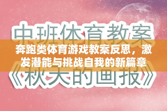 奔跑類體育游戲教案反思，激發(fā)潛能與挑戰(zhàn)自我的新篇章