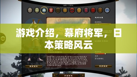 幕府將軍，日本策略風云——歷史與策略的完美融合