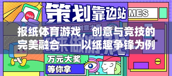 紙趣爭鋒，創(chuàng)意與競技的完美融合在報紙體育游戲中的體現(xiàn)