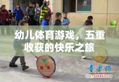 幼兒體育游戲，五重收獲的快樂之旅