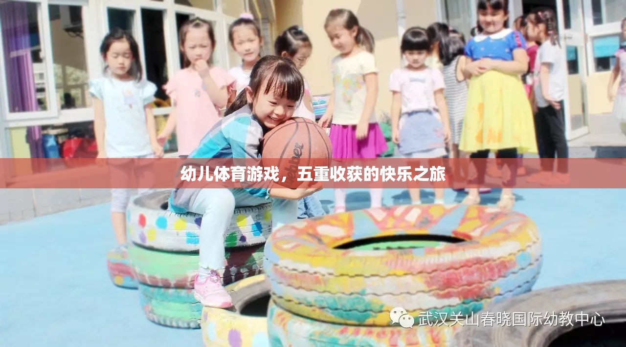 幼兒體育游戲，五重收獲的快樂之旅