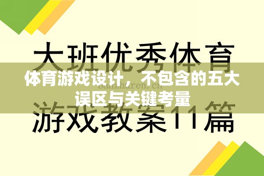 體育游戲設(shè)計(jì)的五大誤區(qū)與關(guān)鍵考量，打造卓越用戶體驗(yàn)的秘訣