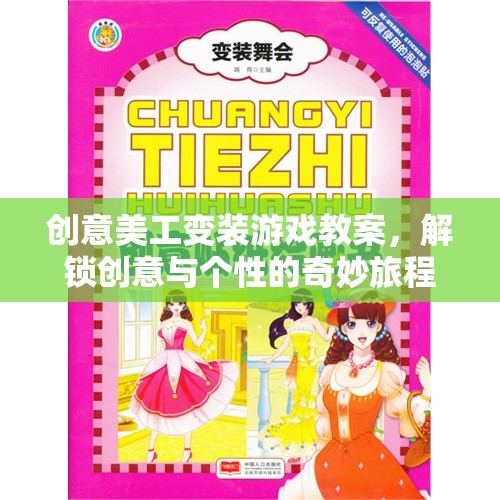 解鎖創(chuàng)意與個(gè)性，創(chuàng)意美工變裝游戲教案