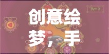 創(chuàng)意繪夢(mèng)，手機(jī)小游戲的色彩盛宴