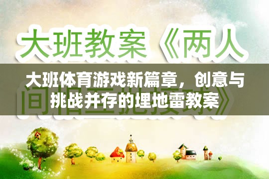 創(chuàng)意與挑戰(zhàn)并存的大班埋地雷體育游戲新篇章