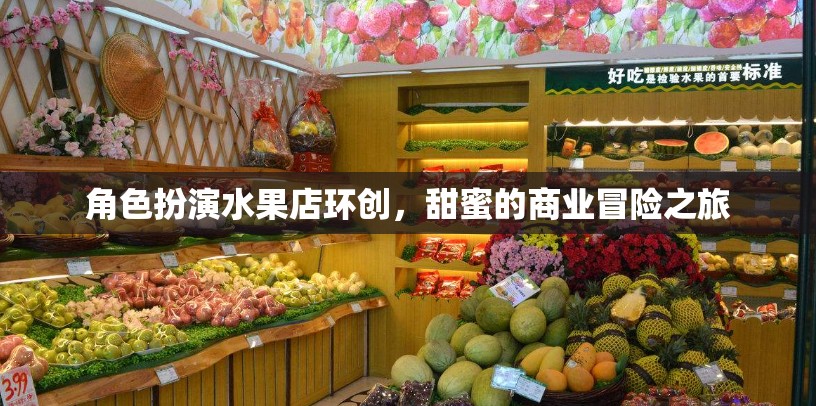 甜蜜的商業(yè)冒險，角色扮演水果店環(huán)創(chuàng)之旅