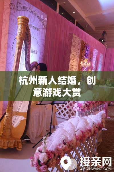 杭州新人婚禮，創(chuàng)意游戲大賞