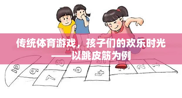 傳統(tǒng)體育游戲，跳皮筋——孩子們的歡樂時(shí)光