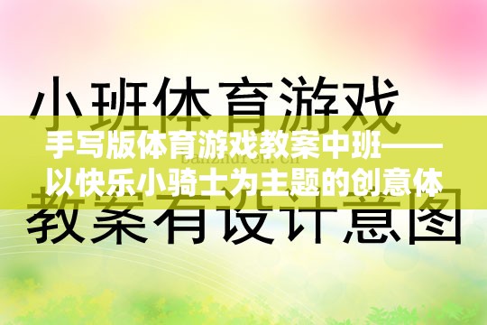 快樂小騎士，中班手寫版創(chuàng)意體育游戲教案設(shè)計(jì)