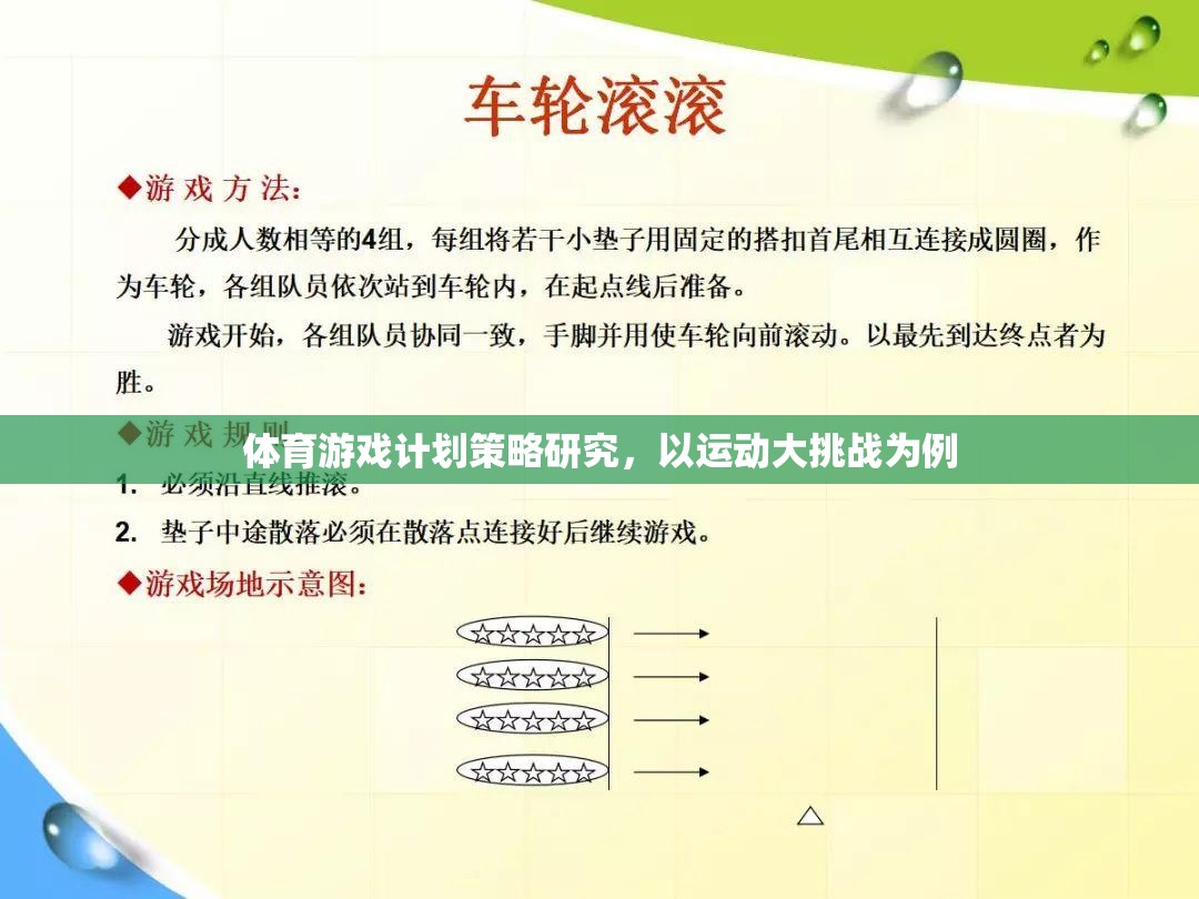 運動大挑戰(zhàn)，體育游戲計劃的策略研究