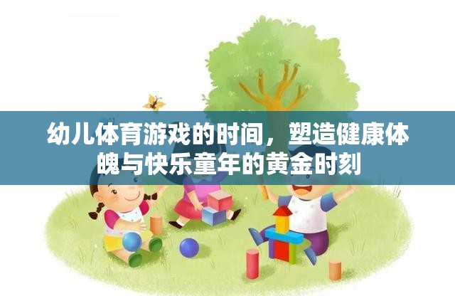 幼兒體育游戲，塑造健康體魄與快樂(lè)童年的黃金時(shí)刻