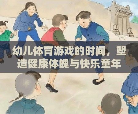 幼兒體育游戲，塑造健康體魄與快樂(lè)童年的黃金時(shí)刻