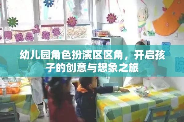 幼兒園角色扮演區(qū)，激發(fā)孩子創(chuàng)意與想象力的奇妙之旅