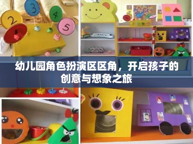 幼兒園角色扮演區(qū)，激發(fā)孩子創(chuàng)意與想象力的奇妙之旅