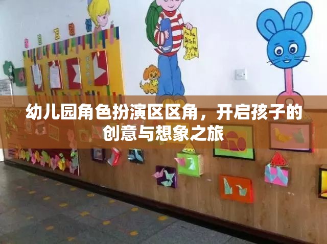 幼兒園角色扮演區(qū)，激發(fā)孩子創(chuàng)意與想象力的奇妙之旅