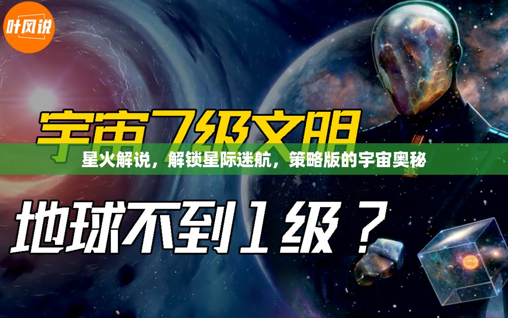 星火解說，解鎖星際迷航的宇宙策略奧秘