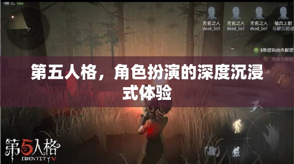 第五人格，深度沉浸式角色扮演的獨(dú)特魅力