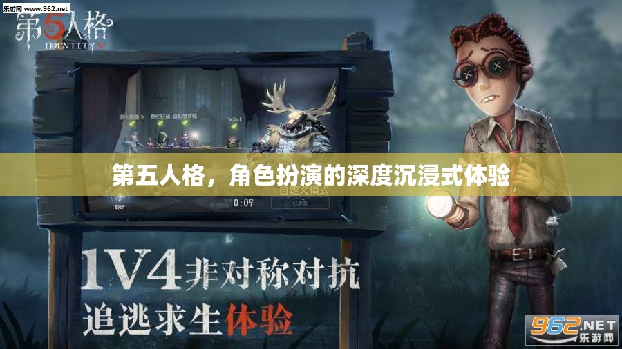 第五人格，深度沉浸式角色扮演的獨(dú)特魅力