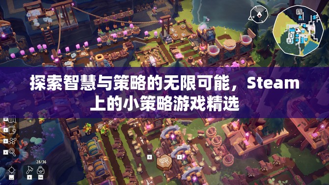 解鎖智慧與策略的無限潛力，Steam上的精選小策略游戲