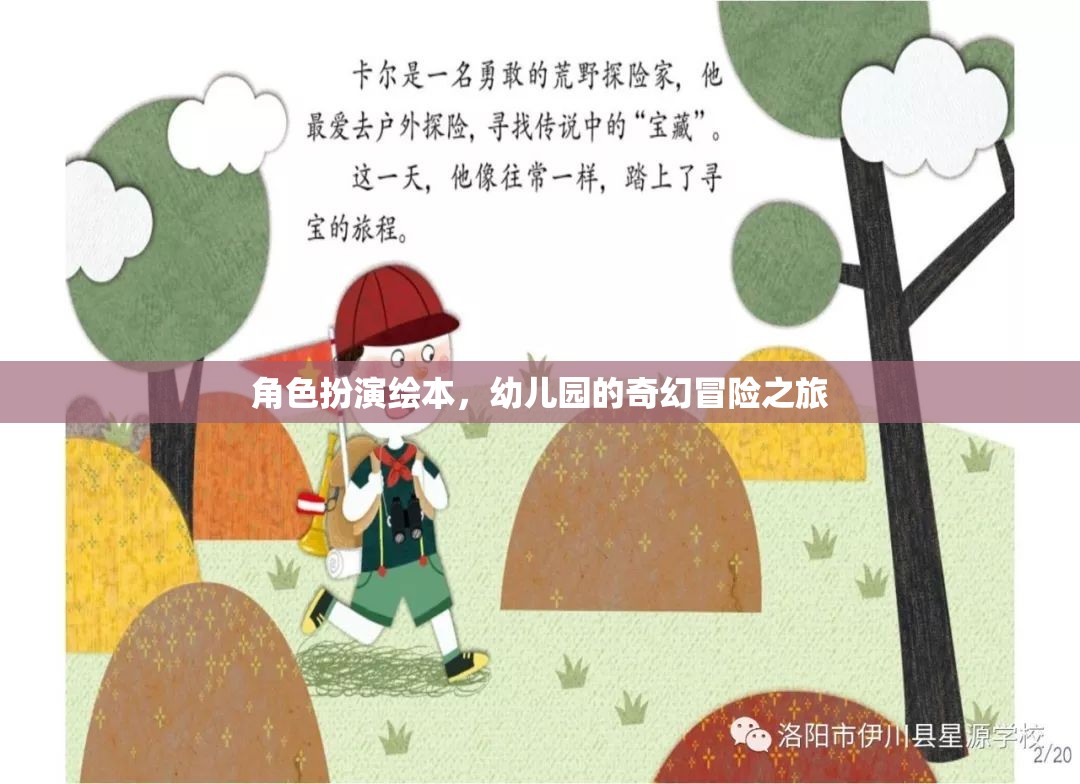 幼兒園的奇幻冒險(xiǎn)，角色扮演繪本之旅