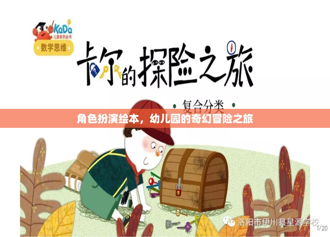 幼兒園的奇幻冒險(xiǎn)，角色扮演繪本之旅