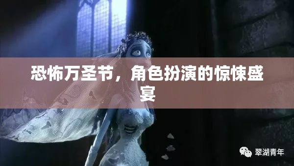 萬圣節(jié)驚悚盛宴，角色扮演的恐怖之夜