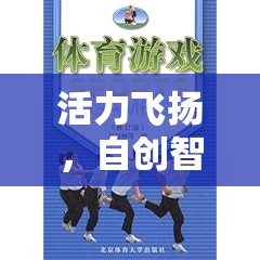 活力飛揚(yáng)，自創(chuàng)智勇大挑戰(zhàn)體育課游戲教案設(shè)計(jì)