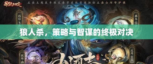 狼人殺，策略與智謀的終極對(duì)決