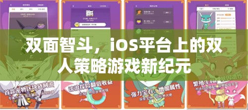 雙面智斗，iOS平臺上的雙人策略游戲新紀元