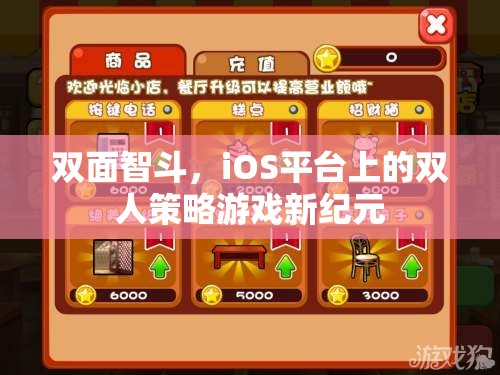 雙面智斗，iOS平臺上的雙人策略游戲新紀元